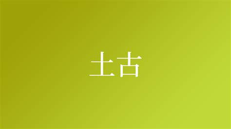 土 名字|「土」を含む名字（苗字・名前）